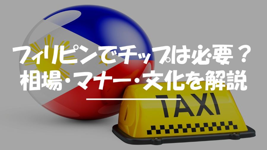 フィリピン文化とは？日本の違いを徹底解説｜価値観・マナー・日常習慣のギャップ - フィリピントラベルナビ