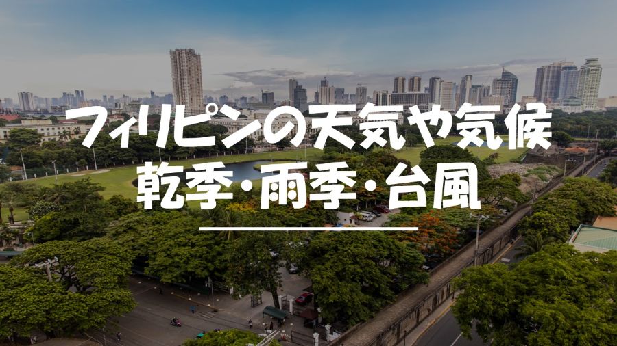 フィリピン文化とは？日本の違いを徹底解説｜価値観・マナー・日常習慣のギャップ - フィリピントラベルナビ