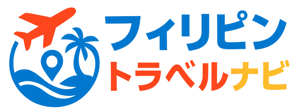 フィリピントラベルナビ