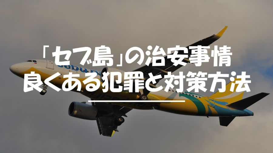 セブ島　治安
