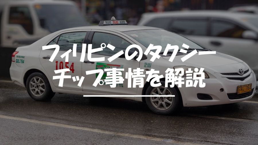 フィリピン　タクシー　チップ
