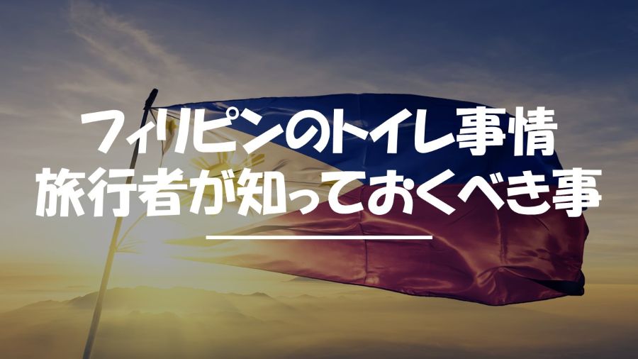 フィリピン　トイレ