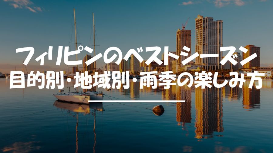 フィリピン　ベストシーズン