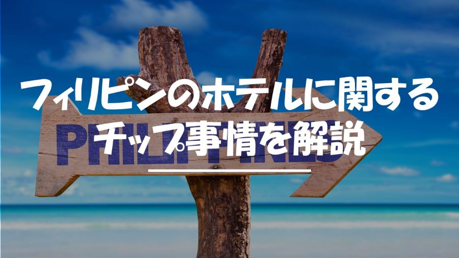 フィリピン　ホテル　チップ