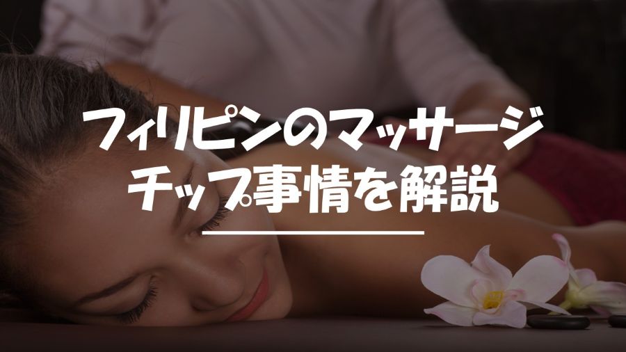フィリピン　マッサージ　チップ