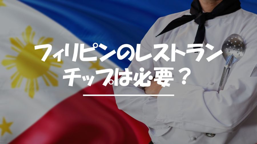 フィリピン　レストラン　チップ