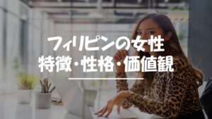フィリピン　女性　特徴
