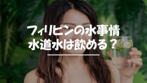 フィリピン　水