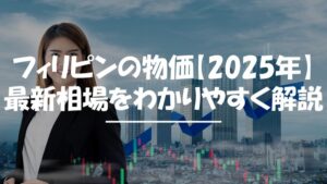 フィリピン　物価　2025