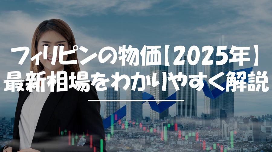 フィリピン　物価　2025