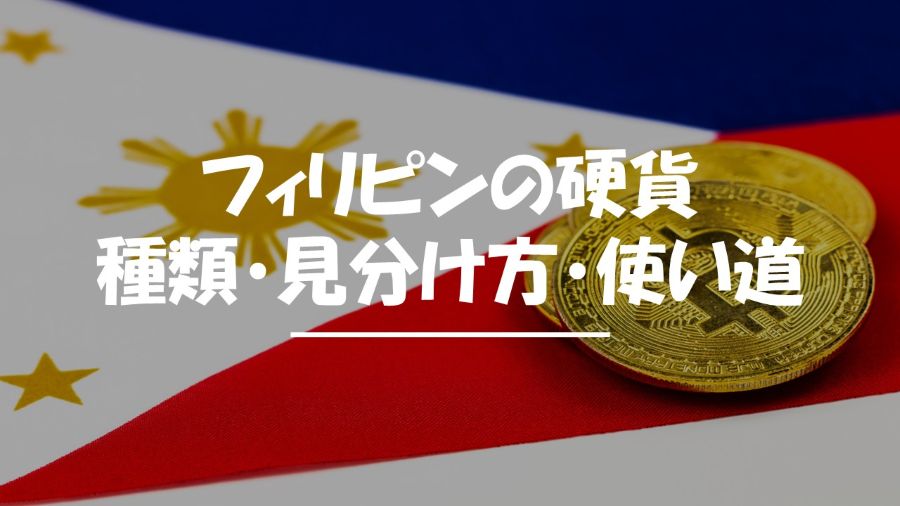 フィリピン　硬貨