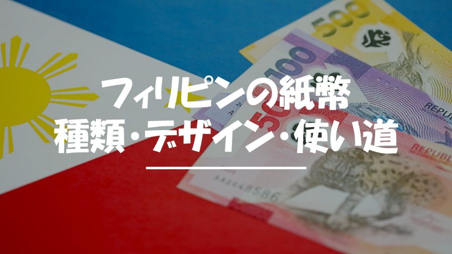フィリピン　紙幣