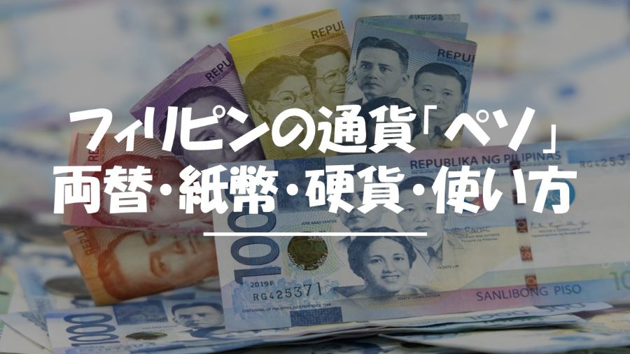 フィリピン　通貨