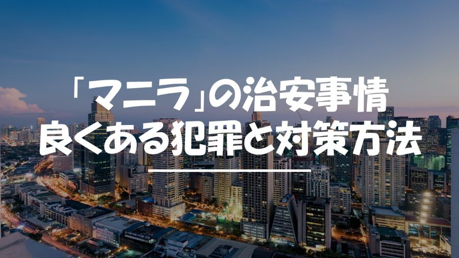 マニラ　治安事情