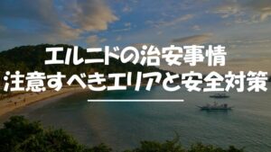 エルニド　治安