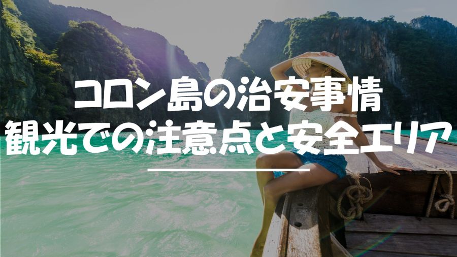 コロン島　治安