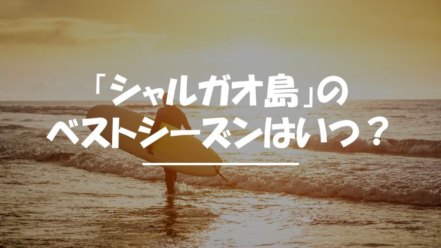シャルガオ島　ベストシーズン