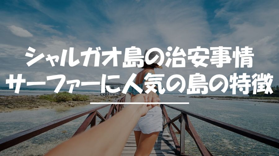 シャルガオ島　治安