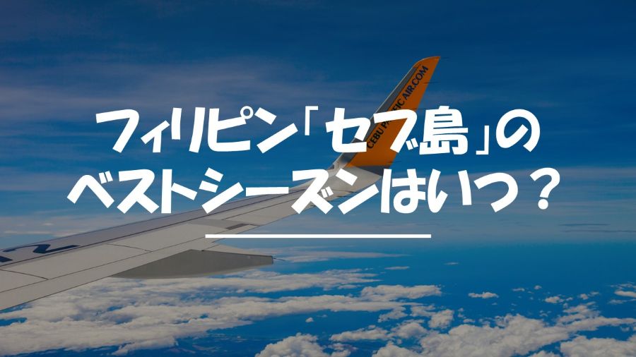 セブ島　ベストシーズン　いつ