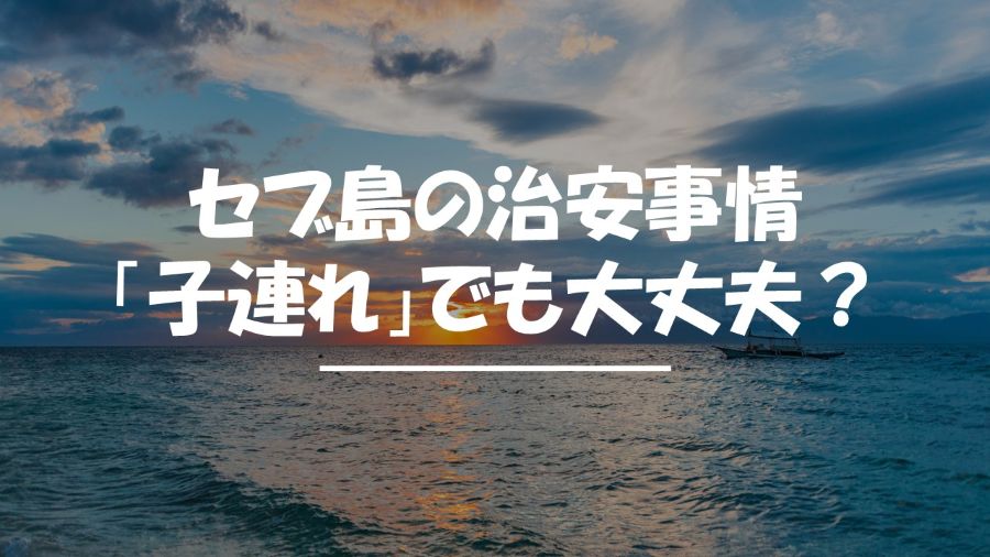セブ島　治安　子連れ