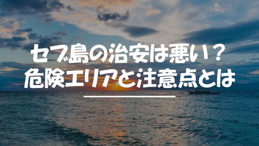 セブ島　治安　悪い