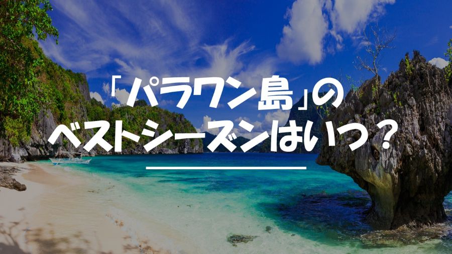 パラワン島　ベストシーズン