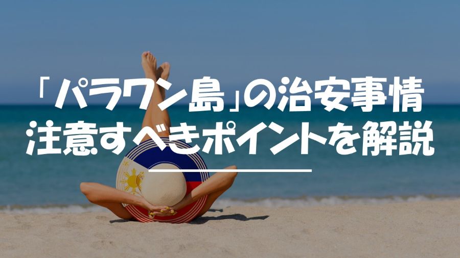 パラワン島　治安