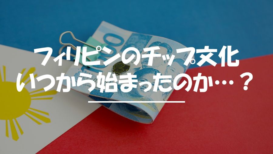 フィリピン　チップ文化