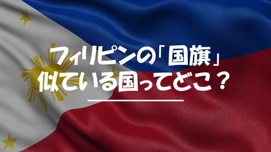 フィリピン　国旗　似てる