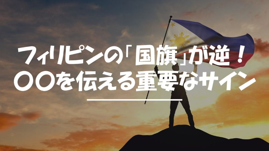 フィリピン　国旗　逆