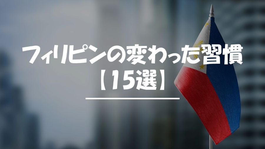 フィリピン　変わった習慣