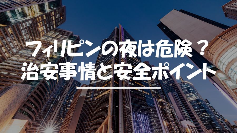 フィリピン　夜　治安事情