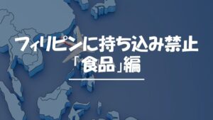 フィリピン　持ち込み禁止