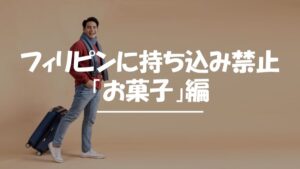 フィリピン　持ち込み禁止　お菓子