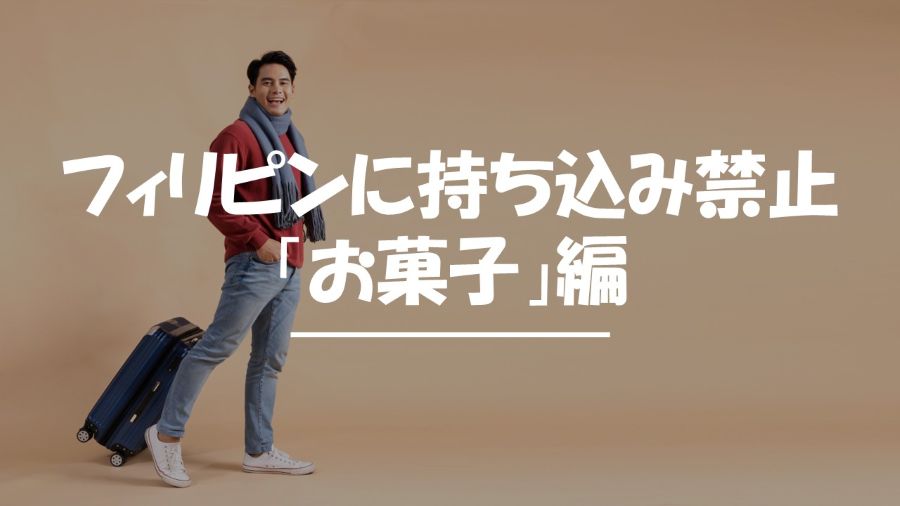 フィリピン　持ち込み禁止　お菓子