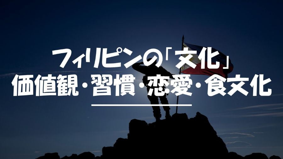 フィリピン　文化