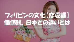 フィリピン　文化　恋愛