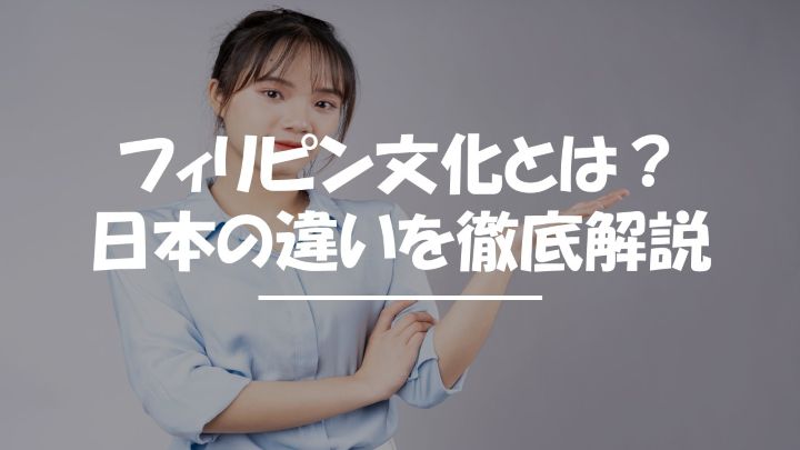 フィリピン　文化　日本との違い
