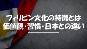 フィリピン　文化　特徴