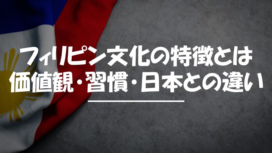 フィリピン　文化　特徴
