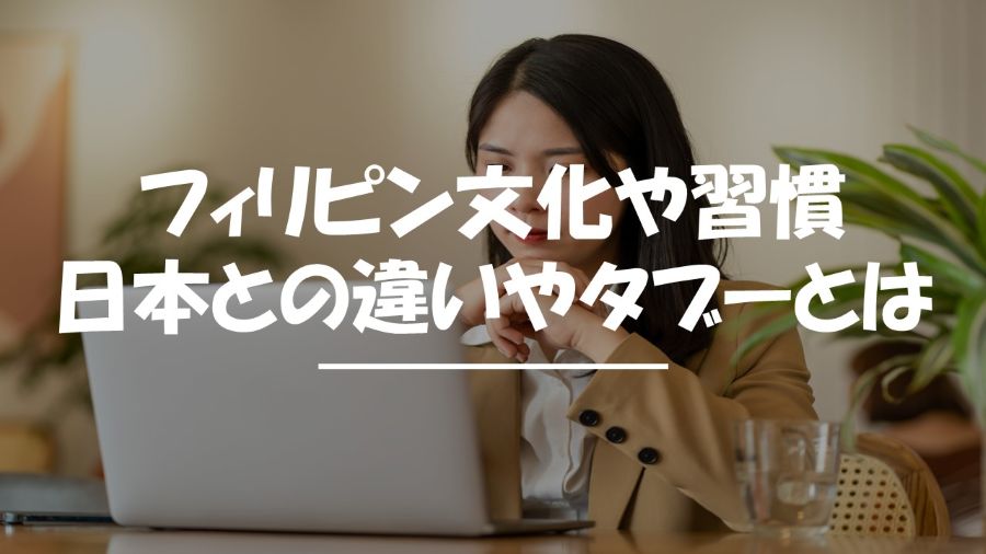 フィリピン　文化　習慣