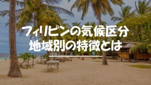 フィリピン　気候区分