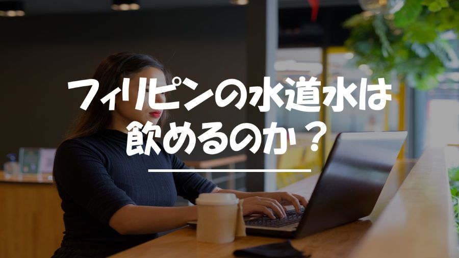 フィリピン　水道水