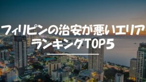 フィリピン　治安　悪い
