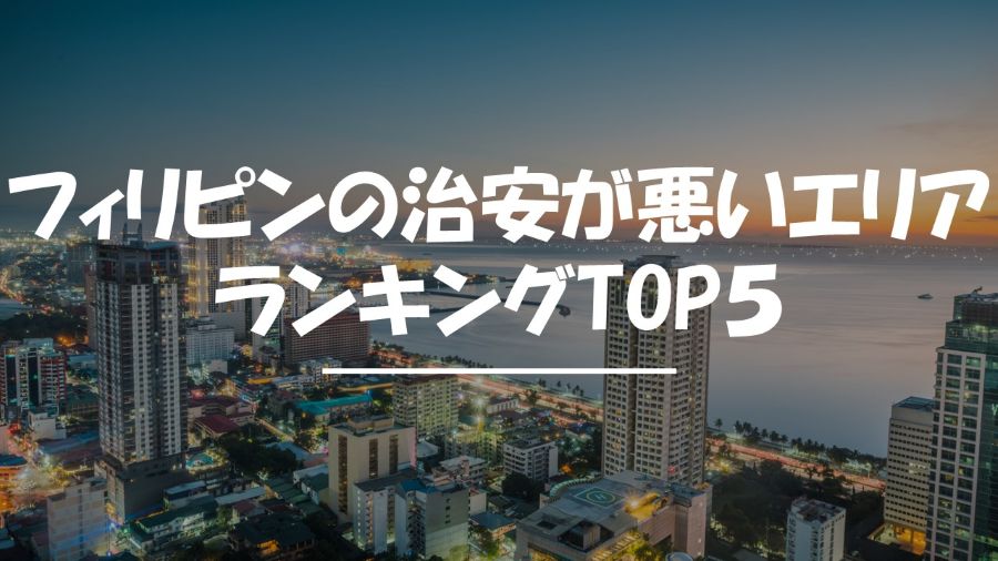 フィリピン　治安　悪い
