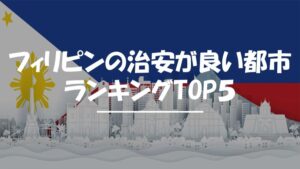 フィリピン　治安が良い都市