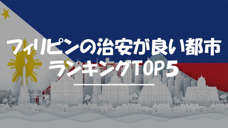 フィリピン　治安が良い都市