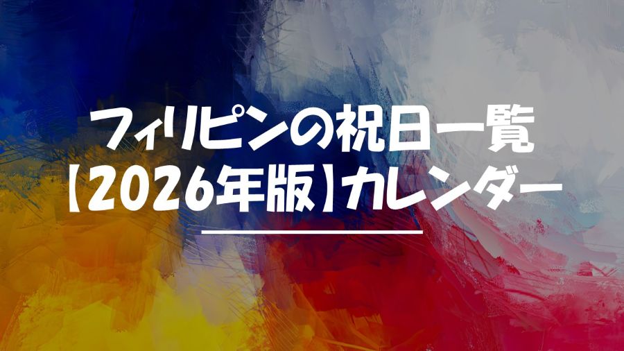 フィリピン　祝日　2026