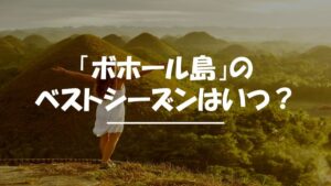 ボホール島　ベストシーズン