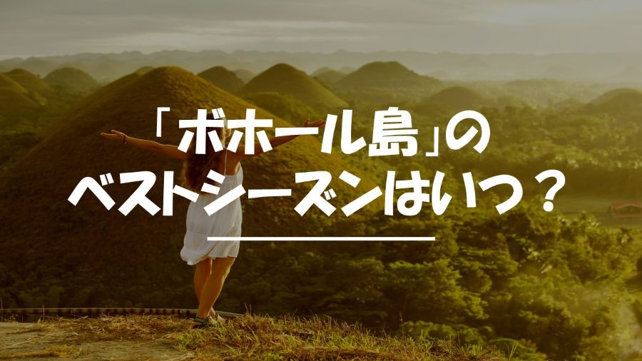 ボホール島　ベストシーズン